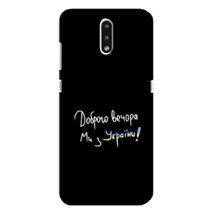 Чохли (Доброго вечора, ми за України) для Нокіа 2.3 (AlphaPrint) (Ми з України)