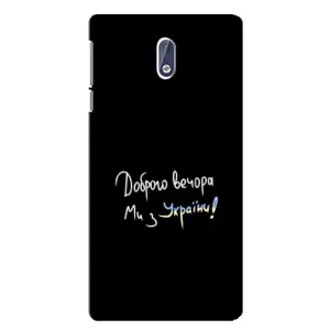 Чохли (Доброго вечора, ми за України) для Нокіа 3 (AlphaPrint) (Ми з України)