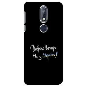 Чехлы Доброго вечора, ми за України для Нокиа 7 2018, 7.1 (AlphaPrint) (Ми с Украины)