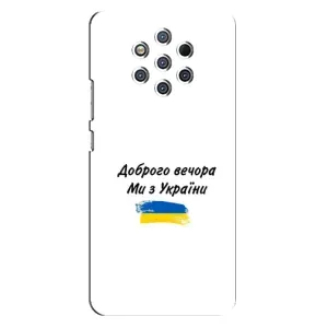 Чохли (Доброго вечора, ми за України) для Нокіа 9 (AlphaPrint) (З України)