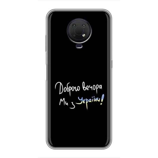 Чохол з принтом «Ми з України» для Nokia G10