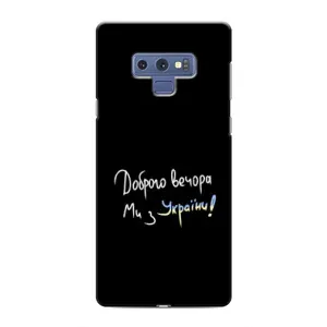 Чохли (Доброго вечора, ми за України) для Самсунг Нот 9 (AlphaPrint) (Ми з України)