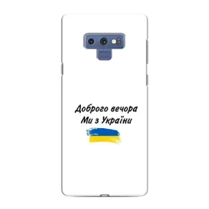 Чохли (Доброго вечора, ми за України) для Самсунг Нот 9 (AlphaPrint) (З України)