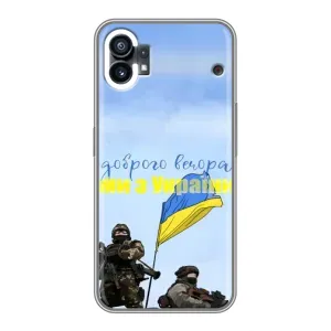 Чохли (Доброго вечора, ми за України) для Нотинг Телефон 1 (AlphaPrint) (Ми з України)