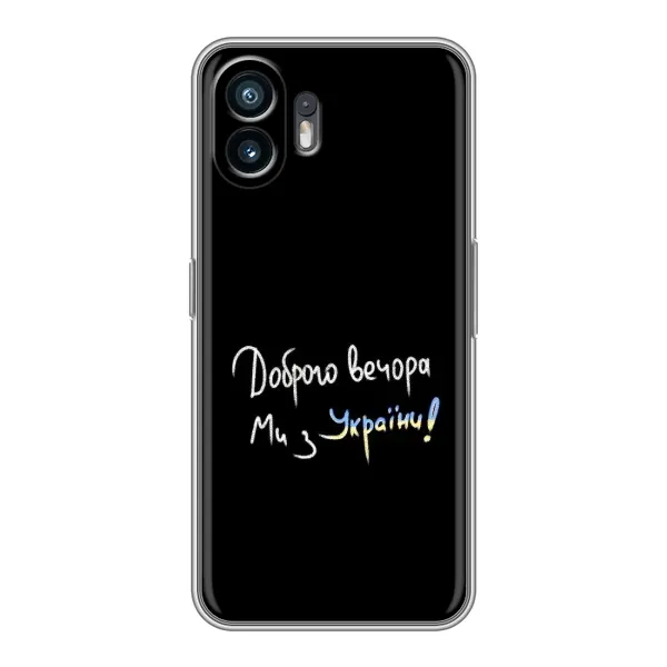 Чохол з принтом «Ми з України» для Nothing Phone 2 Чохол з принтом «Ми з України» для Nothing Phone 2
