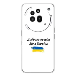 Чехлы Доброго вечора, ми за України для Натинг Фон (3а) Про (AlphaPrint) (С Украины)