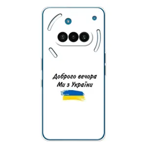 Чохли (Доброго вечора, ми за України) для Нотінг Фон (3а) (AlphaPrint) (З України)