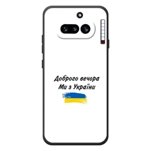 Чехлы Доброго вечора, ми за України для 

Ничего Телефон (4а) 
 (AlphaPrint) (С Украины)
