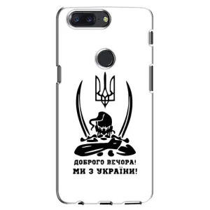Чохли (Доброго вечора, ми за України) для OnePlus 5T (AlphaPrint) (Доброго вечора)