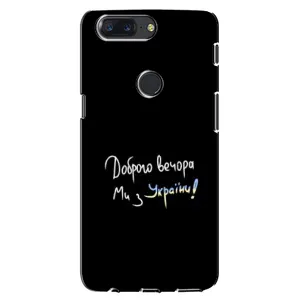 Чохли (Доброго вечора, ми за України) для OnePlus 5T (AlphaPrint) (Ми з України)