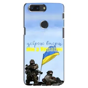 Чохли (Доброго вечора, ми за України) для OnePlus 5T (AlphaPrint) (Ми з України)