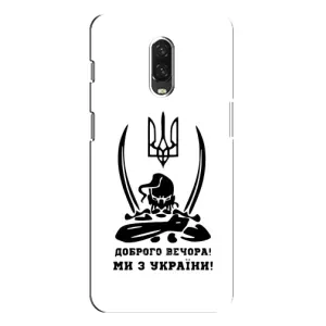 Чехлы Доброго вечора, ми за України для ВанПлас 6Т (AlphaPrint) (Доброго вечора)