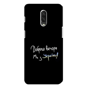 Чехлы Доброго вечора, ми за України для ВанПлас 6Т (AlphaPrint) (Ми с Украины)