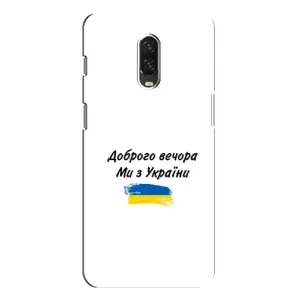 Чехлы Доброго вечора, ми за України для ВанПлас 6Т (AlphaPrint) (С Украины)