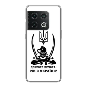 Чехлы Доброго вечора, ми за України для ВанПлас 10 Про (AlphaPrint) (Доброго вечора)