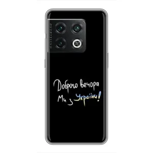 Чехлы Доброго вечора, ми за України для ВанПлас 10 Про (AlphaPrint) (Ми с Украины)