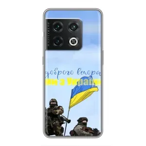 Чехлы Доброго вечора, ми за України для ВанПлас 10 Про (AlphaPrint) (Мы с Украины)