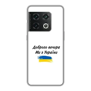 Чехлы Доброго вечора, ми за України для ВанПлас 10 Про (AlphaPrint) (С Украины)