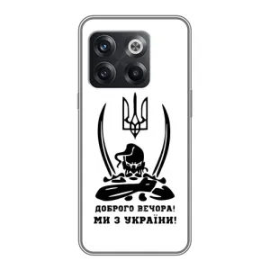 Чохли (Доброго вечора, ми за України) для OnePlus 10T . украинськими . буквами і цифрами: ОнеПлюс 10Т (AlphaPrint) (Доброго вечора)