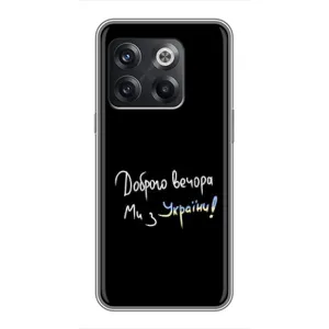 Чохли (Доброго вечора, ми за України) для OnePlus 10T . украинськими . буквами і цифрами: ОнеПлюс 10Т (AlphaPrint) (Ми з України)