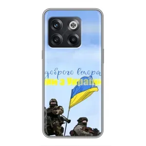 Чохли (Доброго вечора, ми за України) для OnePlus 10T . украинськими . буквами і цифрами: ОнеПлюс 10Т (AlphaPrint) (Ми з України)
