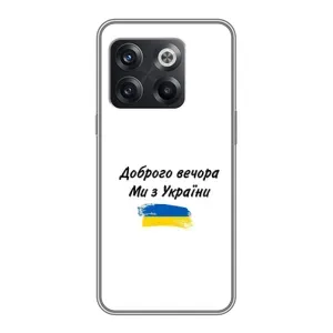 Чохли (Доброго вечора, ми за України) для OnePlus 10T . украинськими . буквами і цифрами: ОнеПлюс 10Т (AlphaPrint) (З України)