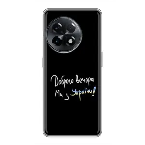Чохли (Доброго вечора, ми за України) для ВанПлас 11 Про (AlphaPrint) (Ми з України)