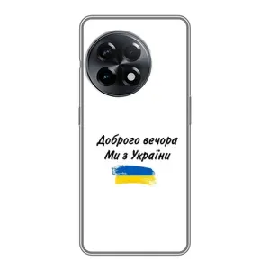 Чохли (Доброго вечора, ми за України) для ВанПлас 11 Про (AlphaPrint) (З України)