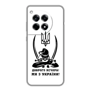 Чехлы Доброго вечора, ми за України для ВанПлас 12 Про (AlphaPrint) (Доброго вечора)