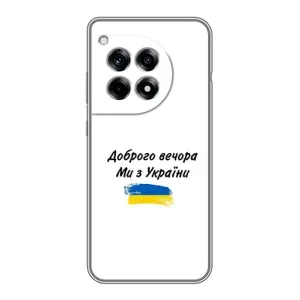 Чехлы Доброго вечора, ми за України для ВанПлас 12 Про (AlphaPrint) (С Украины)