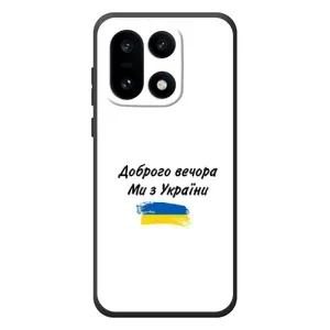 Чохли (Доброго вечора, ми за України) для OnePlus 15 (AlphaPrint) (З України)