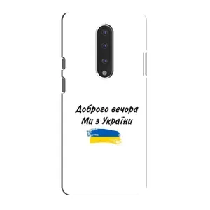 Чохли (Доброго вечора, ми за України) для ВанПлюс 7 (AlphaPrint) (З України)