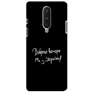Чохли (Доброго вечора, ми за України) для ВанПлас 8 (AlphaPrint) (Ми з України)