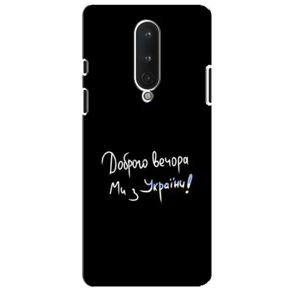 Чехол с принтом «Ми с Украины» для OnePlus 8 Чехол с принтом «Ми с Украины» для OnePlus 8