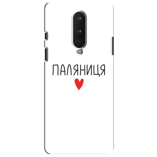 Чехол с принтом «Паляниця» для OnePlus 8 Чехол с принтом «Паляниця» для OnePlus 8