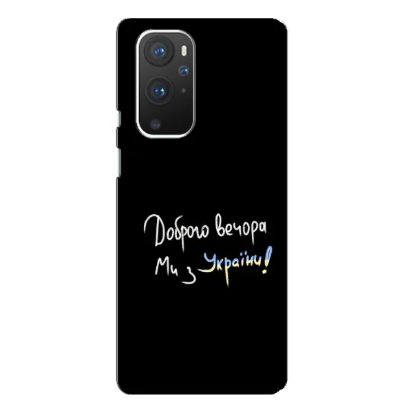 Чохол з принтом «Ми з України» для OnePlus 9 Pro Чохол з принтом «Ми з України» для OnePlus 9 Pro