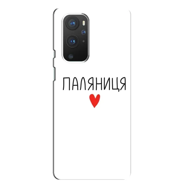 Чохол з принтом «Паляниця» для OnePlus 9 Pro Чохол з принтом «Паляниця» для OnePlus 9 Pro