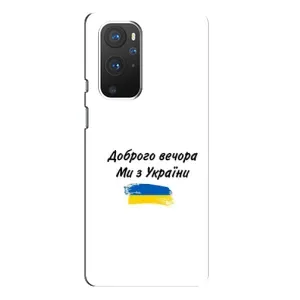 Чохли (Доброго вечора, ми за України) для ВанПлас 9 Про (AlphaPrint) (З України)