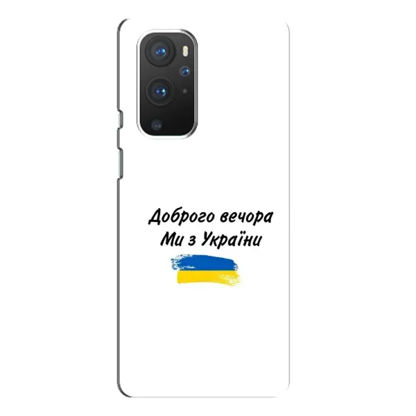 Чохол з принтом «З України» для OnePlus 9 Pro Чохол з принтом «З України» для OnePlus 9 Pro