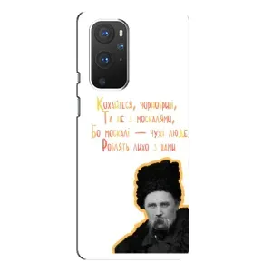 Чохли для OnePlus 9 Pro с принтом Тараса Шевченко (AlphaPrint) (Т.Шевченко)