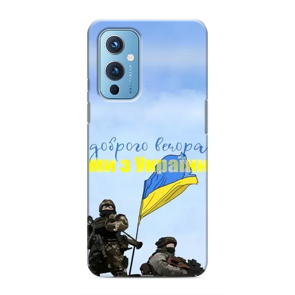 Чохол з принтом «Ми з України» для OnePlus 9 Чохол з принтом «Ми з України» для OnePlus 9