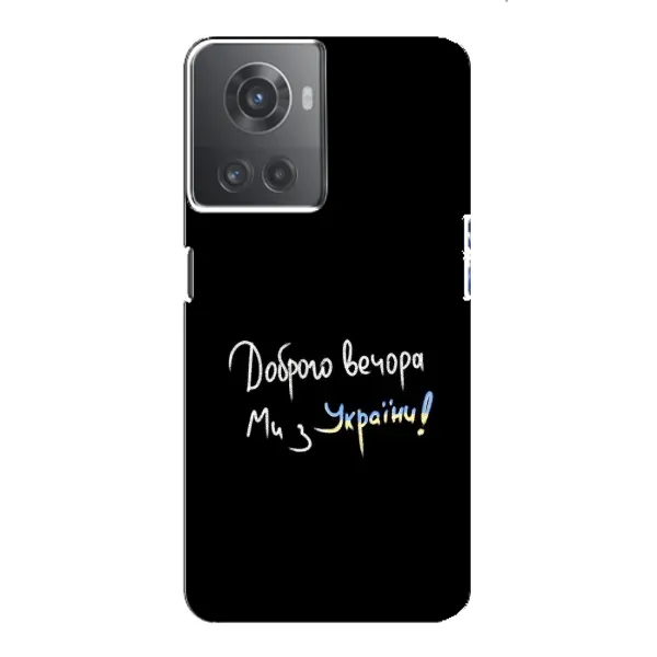 Чехол с принтом «Ми с Украины» для OnePlus ACE (10R)