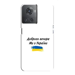 Чохли (Доброго вечора, ми за України) для OnePlus ACE (10R) (AlphaPrint) (З України)