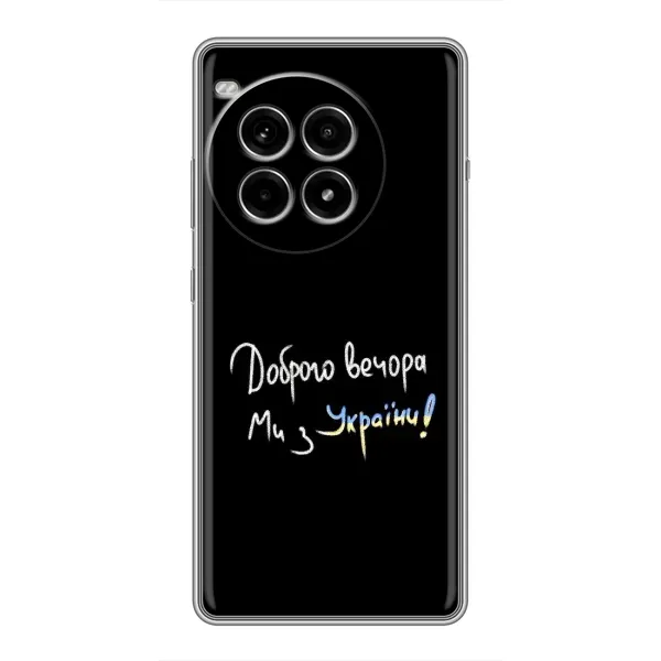 Чохол з принтом «Ми з України» для OnePlus Ace 3 Pro Чохол з принтом «Ми з України» для OnePlus Ace 3 Pro