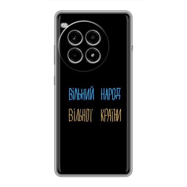 Чохол з принтом «Вільний Народ» для OnePlus Ace 3 Pro Чохол з принтом «Вільний Народ» для OnePlus Ace 3 Pro