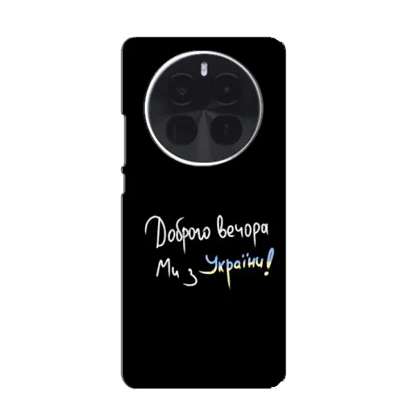 Чохол з принтом «Ми з України» для OnePlus Ace 5 Pro Чохол з принтом «Ми з України» для OnePlus Ace 5 Pro