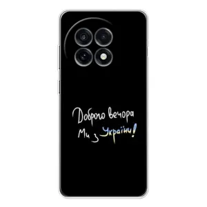 Чехлы Доброго вечора, ми за України для 好的。 OnePlus Ace 5 (AlphaPrint) (Ми с Украины)