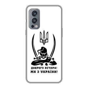 Чохли (Доброго вечора, ми за України) для  . ОнеПлюс Норд 2 . (AlphaPrint) (Доброго вечора)