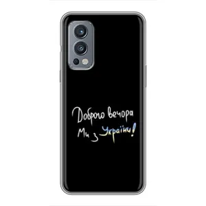 Чохли (Доброго вечора, ми за України) для  . ОнеПлюс Норд 2 . (AlphaPrint) (Ми з України)