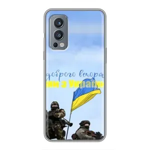 Чохли (Доброго вечора, ми за України) для  . ОнеПлюс Норд 2 . (AlphaPrint) (Ми з України)